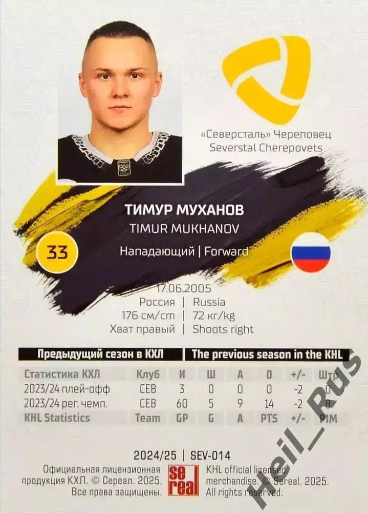 Хоккей. Карточка Тимур Муханов Северсталь Череповец КХЛ/KHL сезон 2024/25 SeReal 1