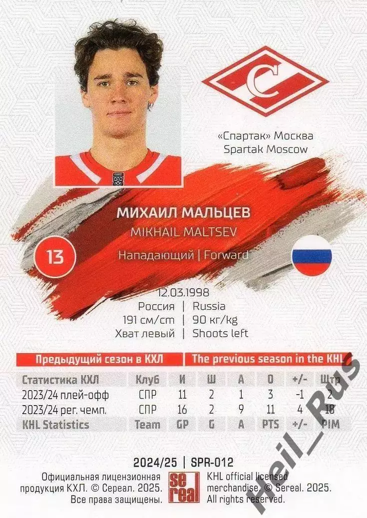 Хоккей. Карточка Михаил Мальцев (Спартак Москва) КХЛ/KHL сезон 2024/25 SeReal 1
