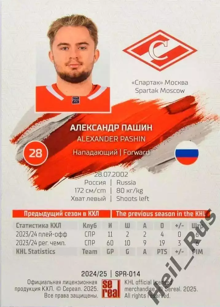 Хоккей. Карточка Александр Пашин (Спартак Москва) КХЛ/KHL сезон 2024/25 SeReal 1