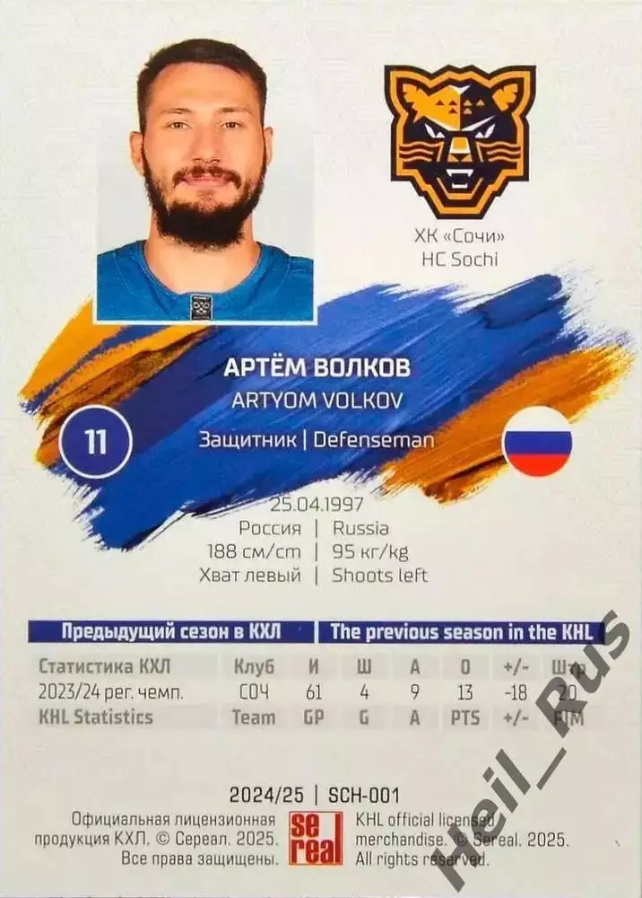 Хоккей. Карточка Артем Волков (ХК Сочи) КХЛ/KHL сезон 2024/25 SeReal 1