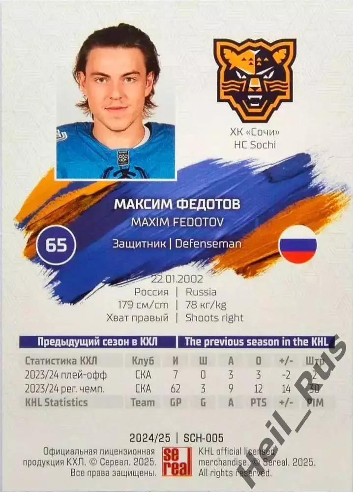 Хоккей. Карточка Максим Федотов (ХК Сочи) КХЛ/KHL сезон 2024/25 SeReal 1