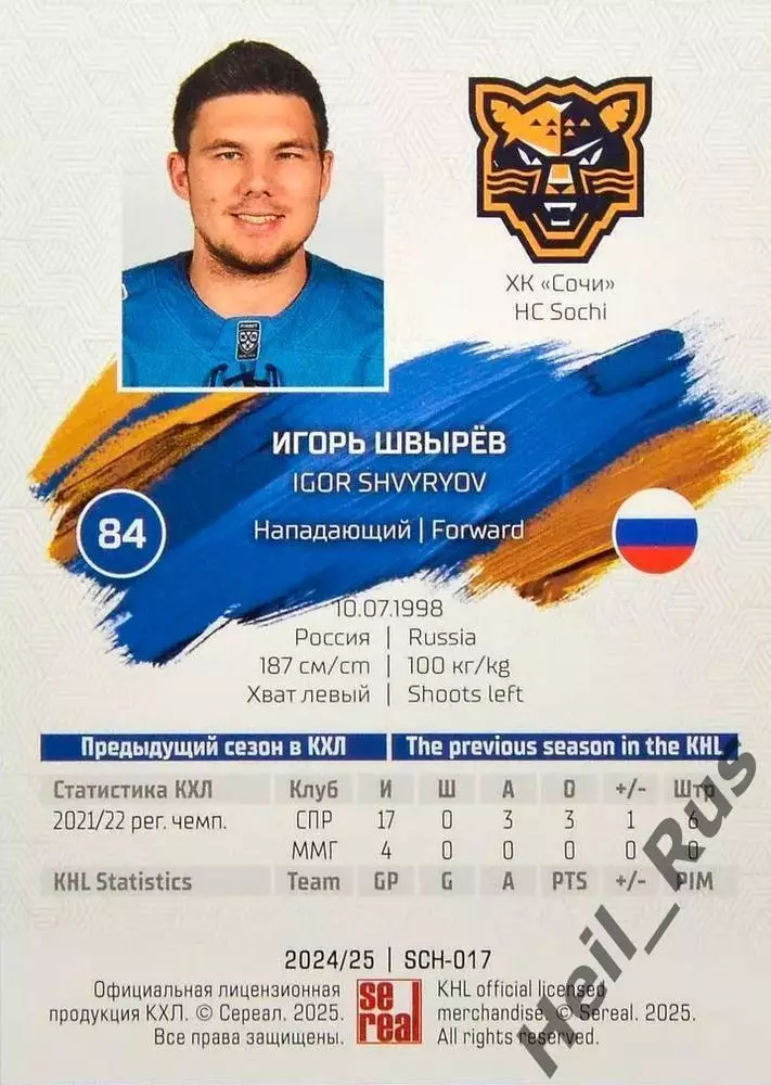 Хоккей. Карточка Игорь Швырев (ХК Сочи) КХЛ/KHL сезон 2024/25 SeReal 1