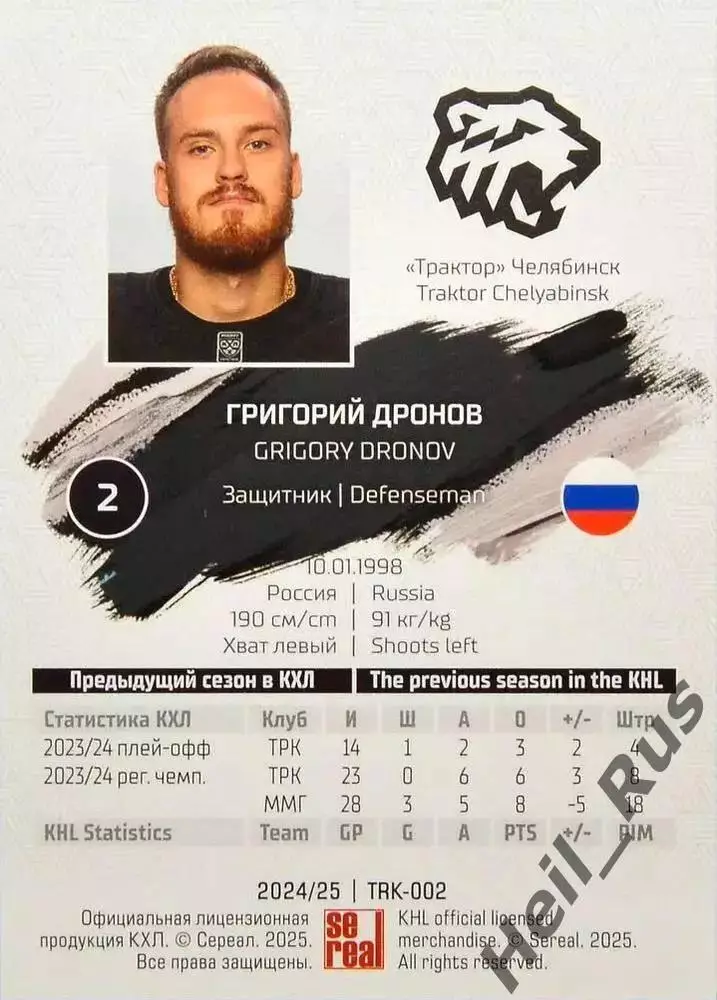 Хоккей. Карточка Григорий Дронов Трактор Челябинск КХЛ/KHL сезон 2024/25 SeReal 1