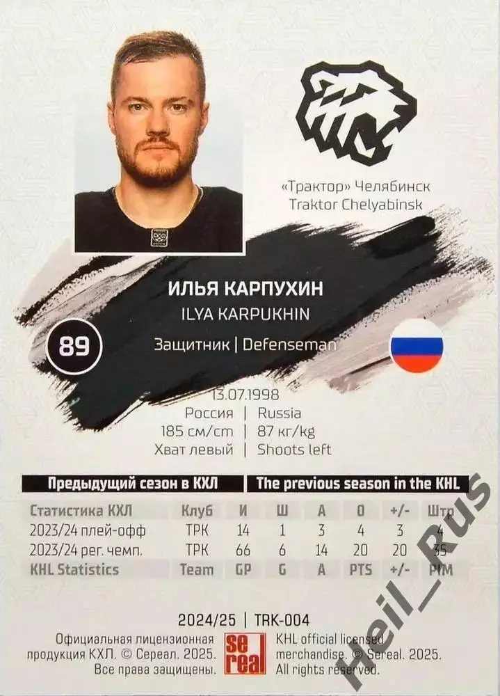 Хоккей. Карточка Илья Карпухин (Трактор Челябинск) КХЛ/KHL сезон 2024/25 SeReal 1