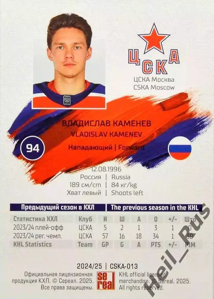 Хоккей. Карточка Владислав Каменев (ЦСКА Москва) КХЛ/KHL сезон 2024/25 SeReal 1