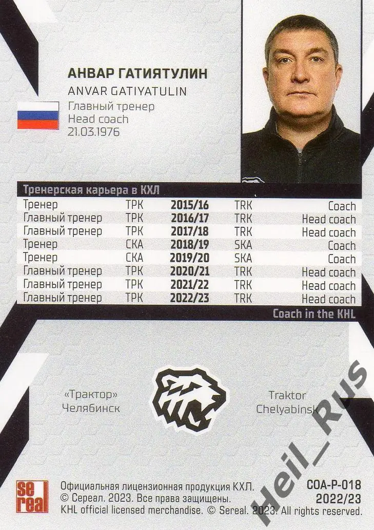 Хоккей. Карточка тренер Анвар Гатиятулин (Трактор Челябинск) КХЛ 2022/23 SeReal 1
