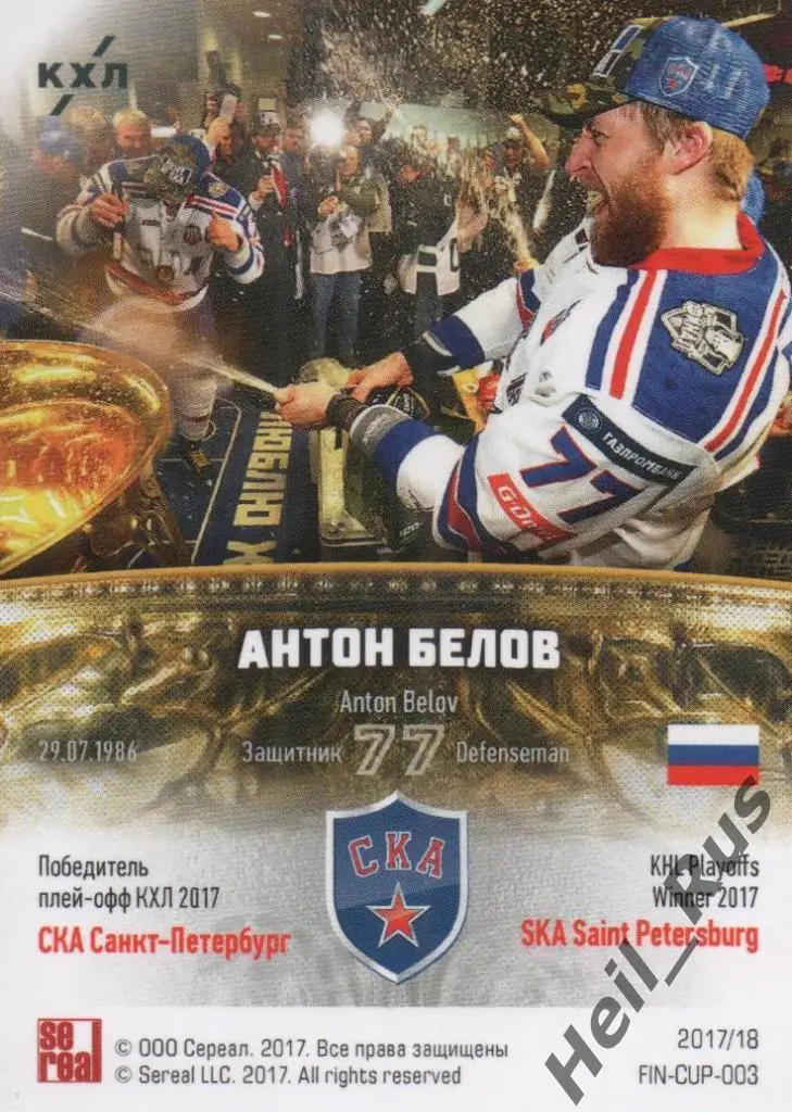 Хоккей; Карточка Антон Белов (СКА Санкт-Петербург) КХЛ/KHL сезон 2017/18 SeReal 1