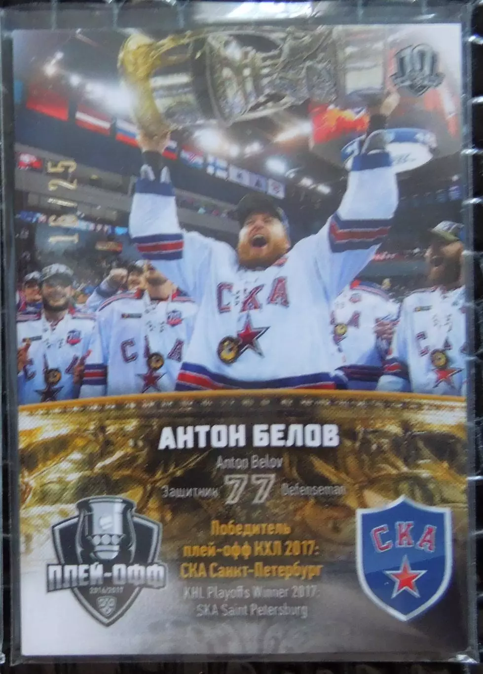 Хоккей; Карточка Антон Белов (СКА Санкт-Петербург) КХЛ/KHL сезон 2017/18 SeReal