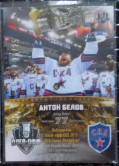 Хоккей; Карточка Антон Белов (СКА Санкт-Петербург) КХЛ/KHL сезон 2017/18 SeReal