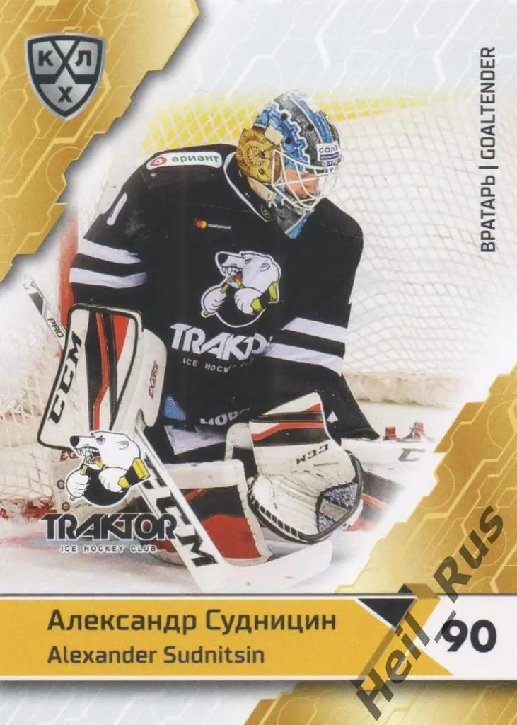 Хоккей. Карточка Александр Судницин (Трактор Челябинск) КХЛ сезон 2018/19 SeReal