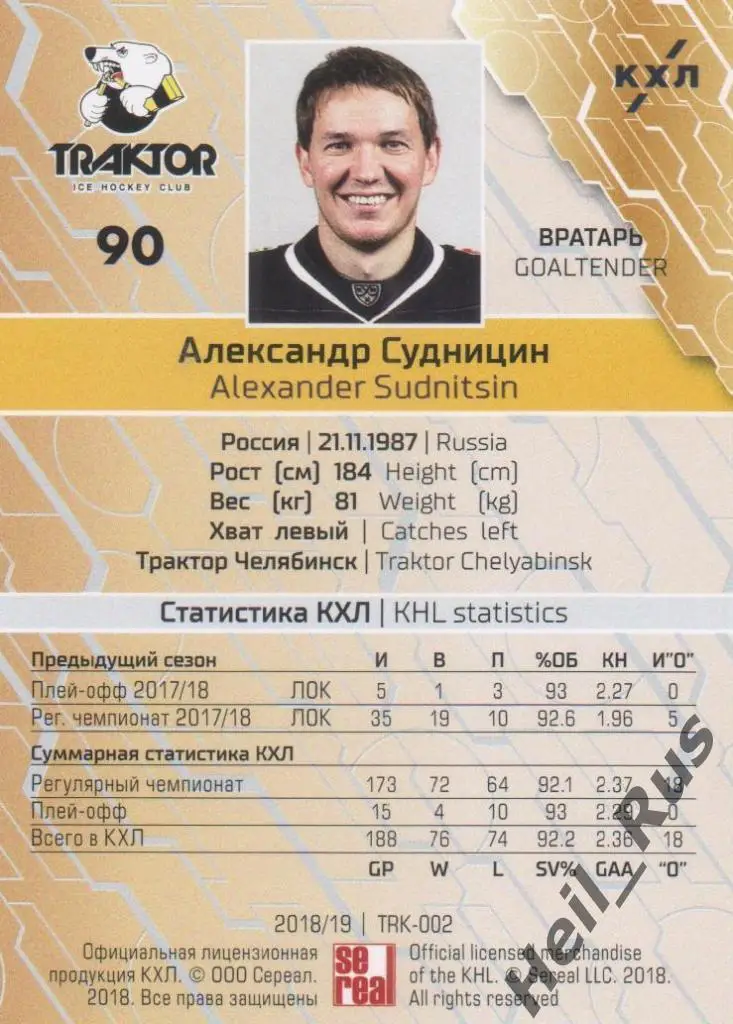 Хоккей. Карточка Александр Судницин (Трактор Челябинск) КХЛ сезон 2018/19 SeReal 1