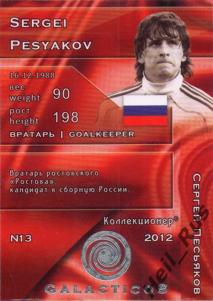 Футбол Карточка Сергей Песьяков Россия Ростов/Спартак/Томь/Крылья Советов Самара 1