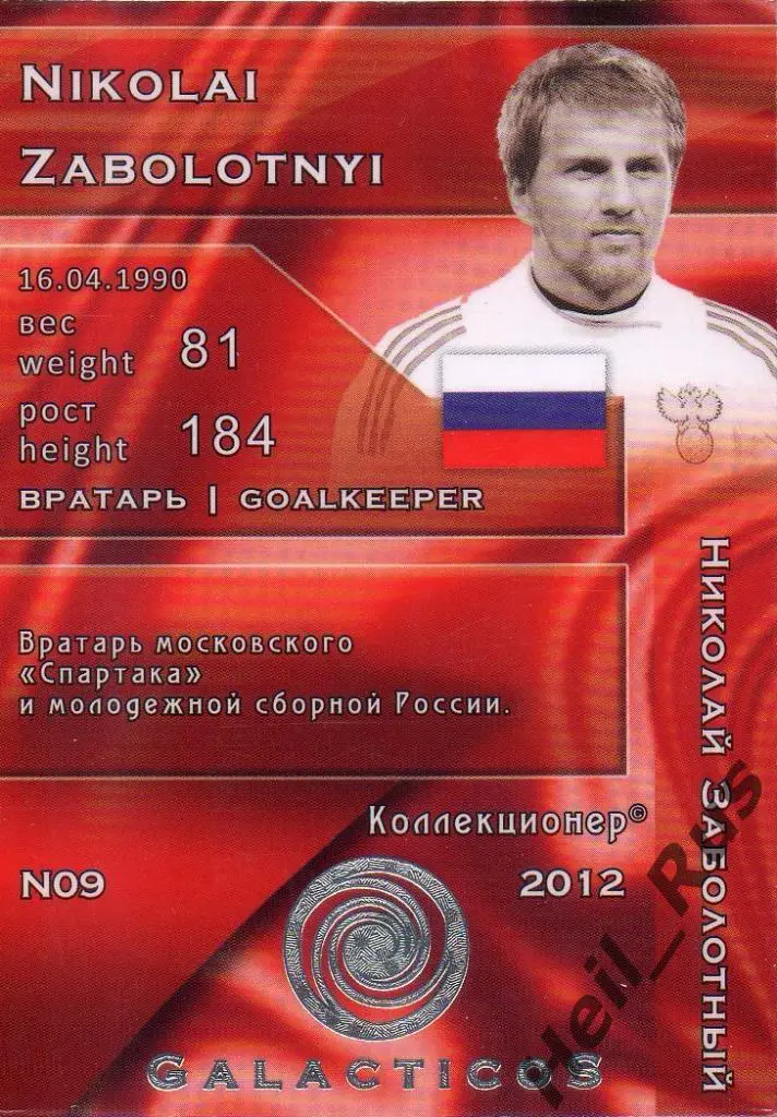 Футбол. Карточка Николай Заболотный (сборная Россия, Спартак, Урал, Ротор, Сочи) 1