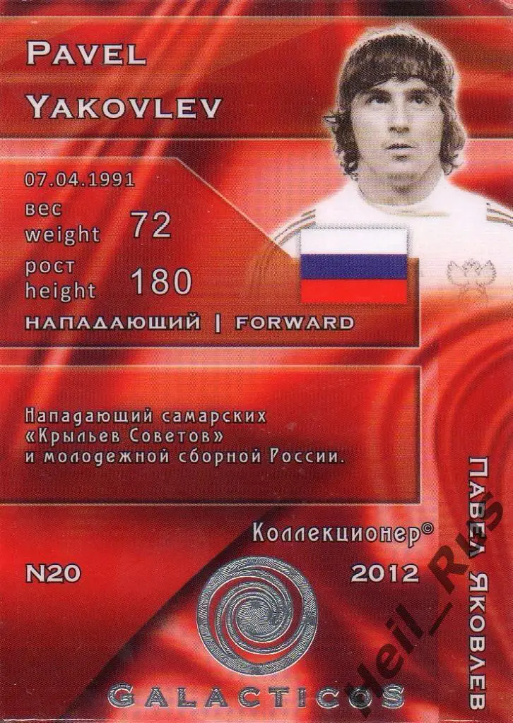 Футбол. Карточка Павел Яковлев (Россия, Крылья Советов Самара, Спартак, Факел) 1