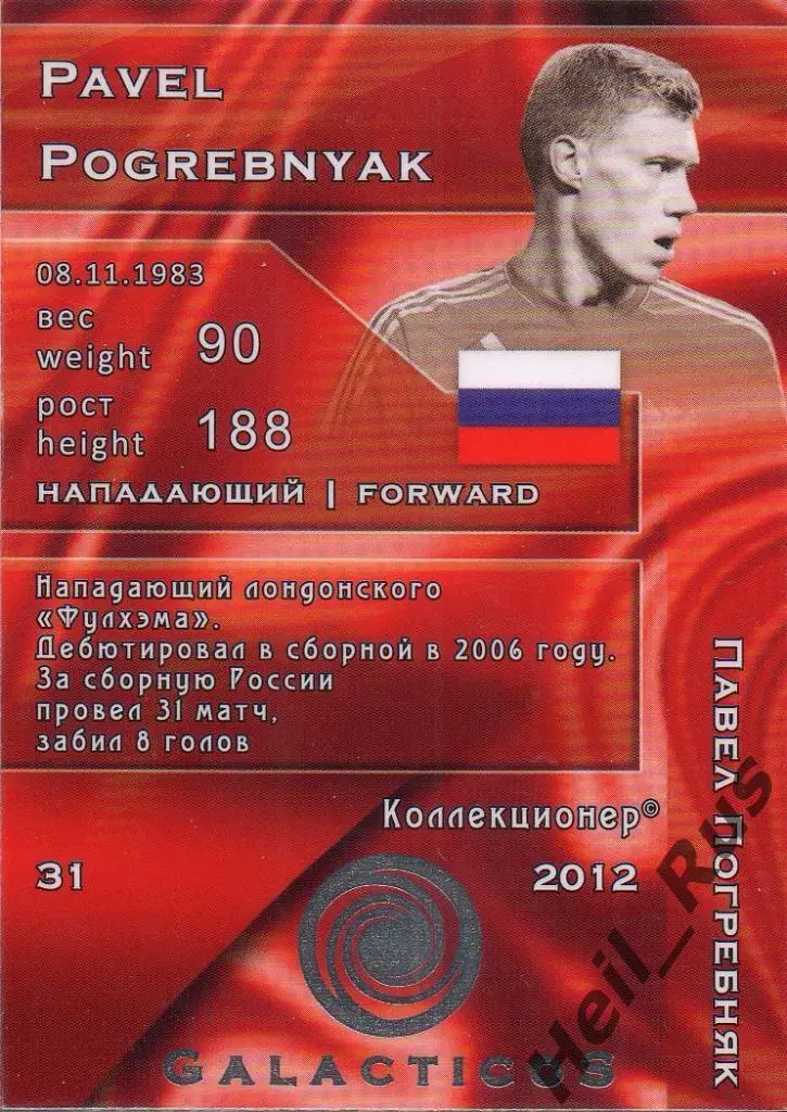 Футбол Карточка Павел Погребняк (Россия/Фулхэм/Зенит/Спартак/Динамо Москва/Урал) 1