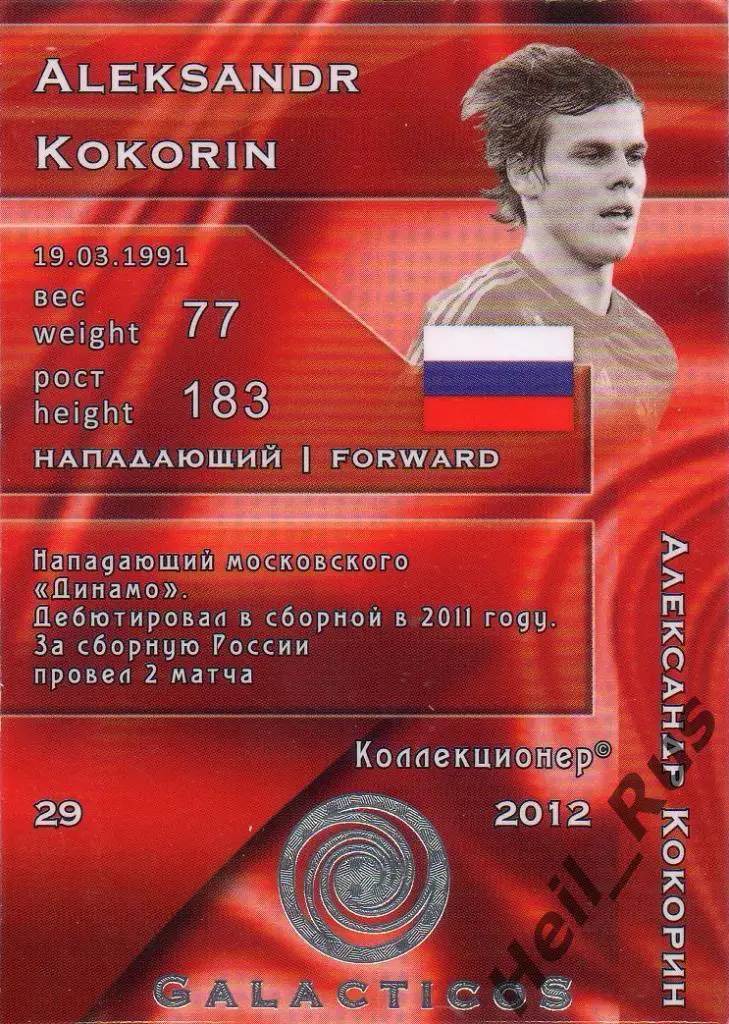Футбол. Карточка Александр Кокорин (Россия, Динамо Москва, Спартак, Зенит, Сочи) 1