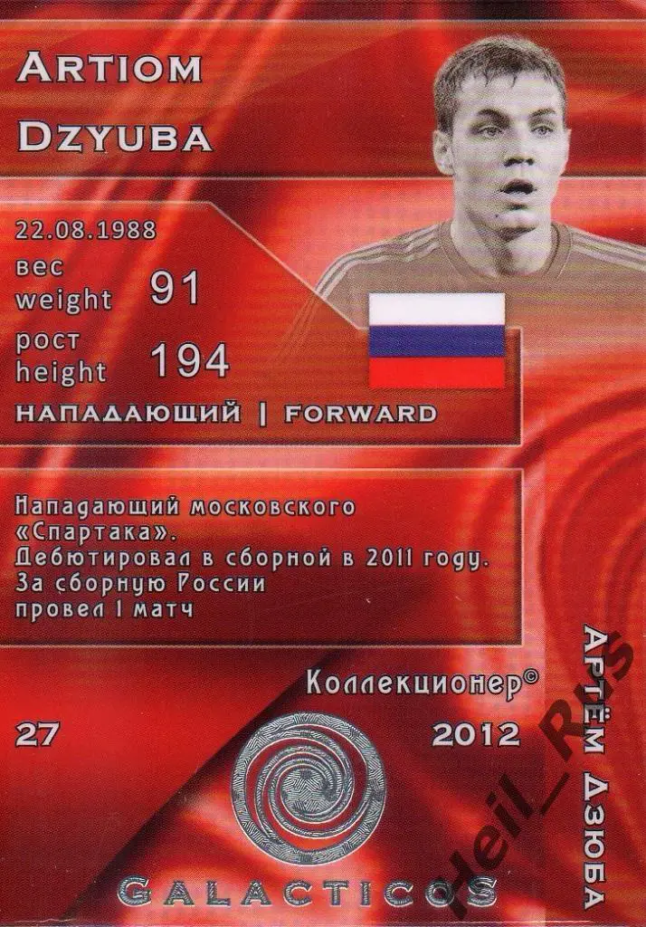 Футбол. Карточка Артем Дзюба Россия, Спартак/Локомотив Москва/Зенит/Акрон/Ростов 1