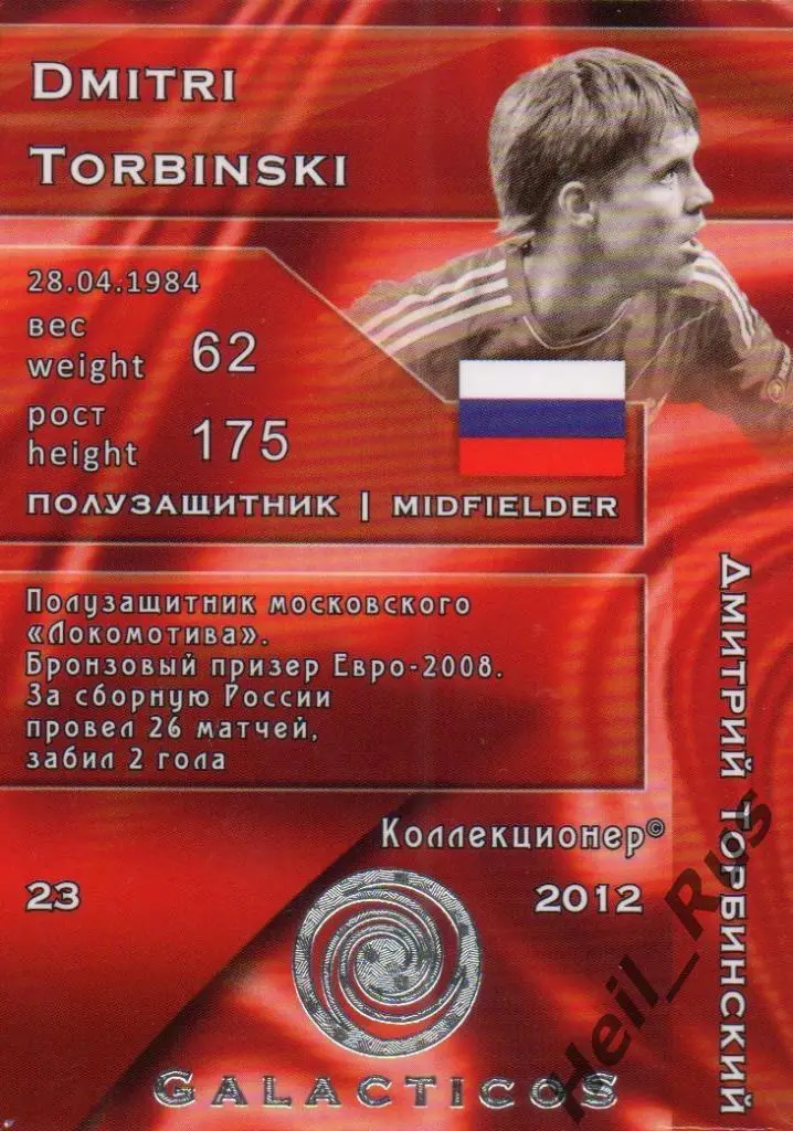 Футбол. Карточка Дмитрий Торбинский Россия/Локомотив Москва/Спартак/Енисей/Рубин 1