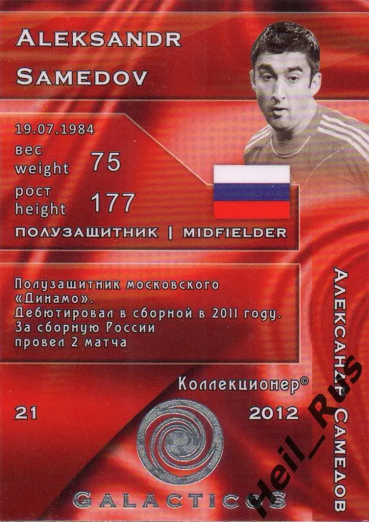 Футбол. Карточка Александр Самедов (Россия, Динамо, Спартак, Локомотив Москва) 1