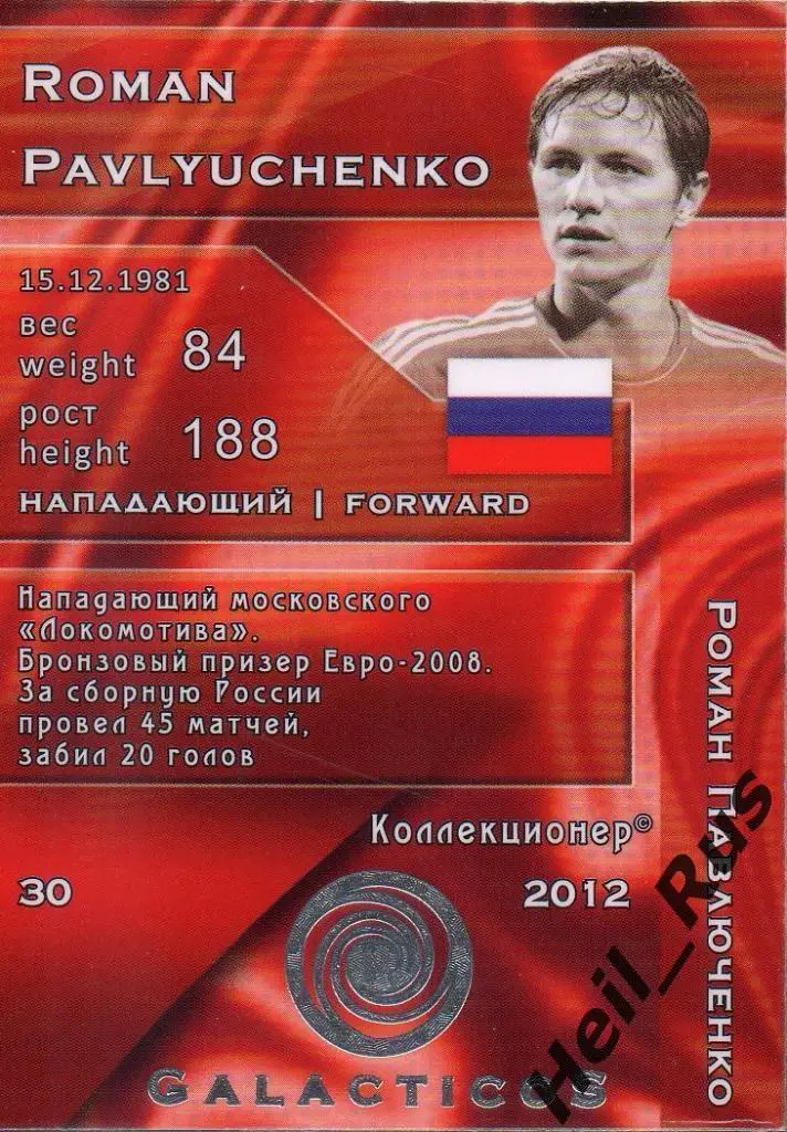 Футбол. Карточка Роман Павлюченко Россия, Локомотив, Спартак Москва, Ротор, Урал 1