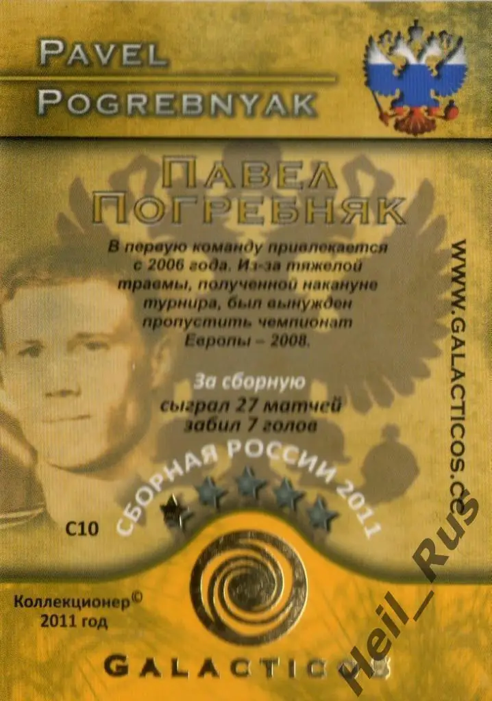 Футбол. Карточка Павел Погребняк (Россия, Зенит/Спартак/Динамо Москва/Томь/Урал) 1