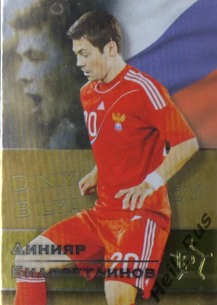 Карточка Динияр Билялетдинов (Россия, Локомотив Москва, Спартак, Торпедо, Рубин)