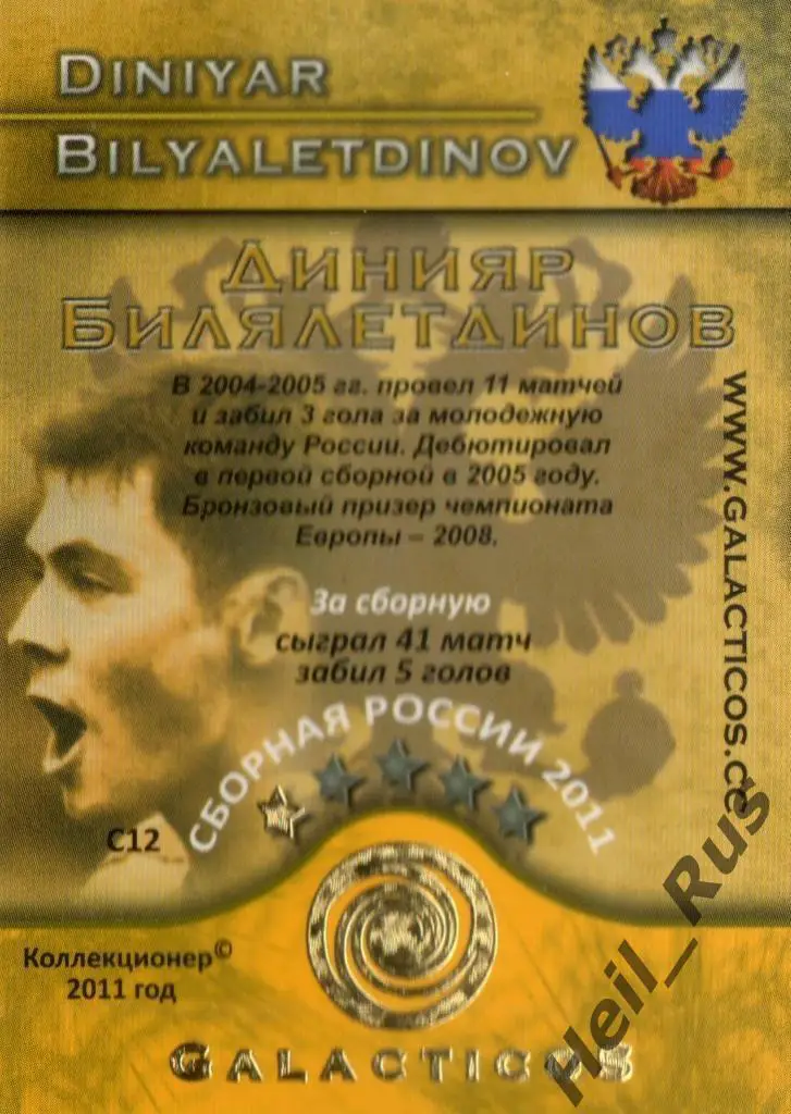 Карточка Динияр Билялетдинов (Россия, Локомотив Москва, Спартак, Торпедо, Рубин) 1