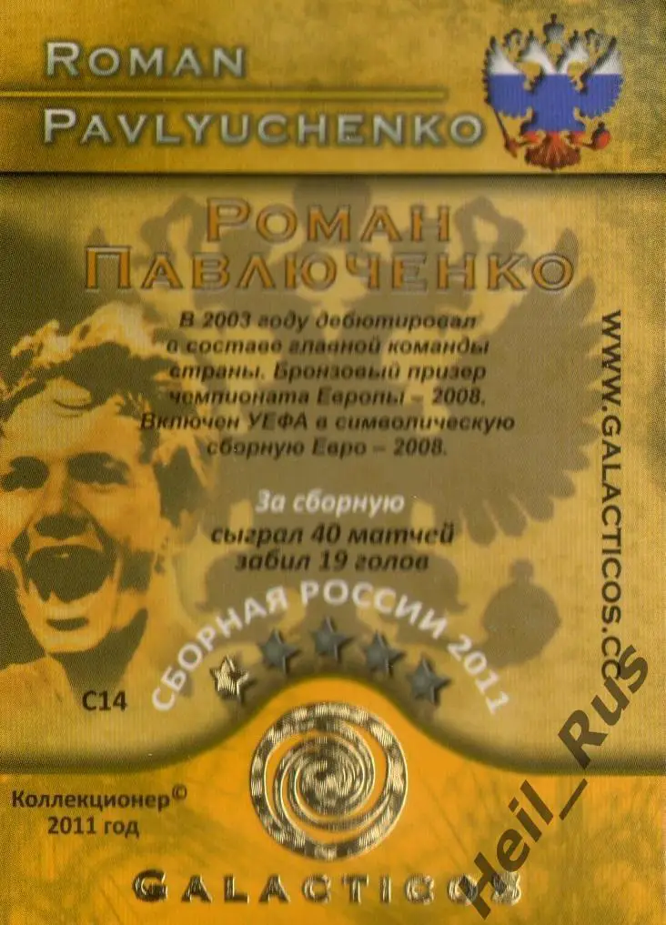 Футбол. Карточка Роман Павлюченко (Россия, Спартак/Локомотив Москва/Ротор/Урал) 1