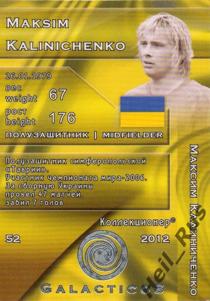 Футбол. Карточка Максим Калиниченко (Украина, Таврия, Днепр, Спартак Москва) 1