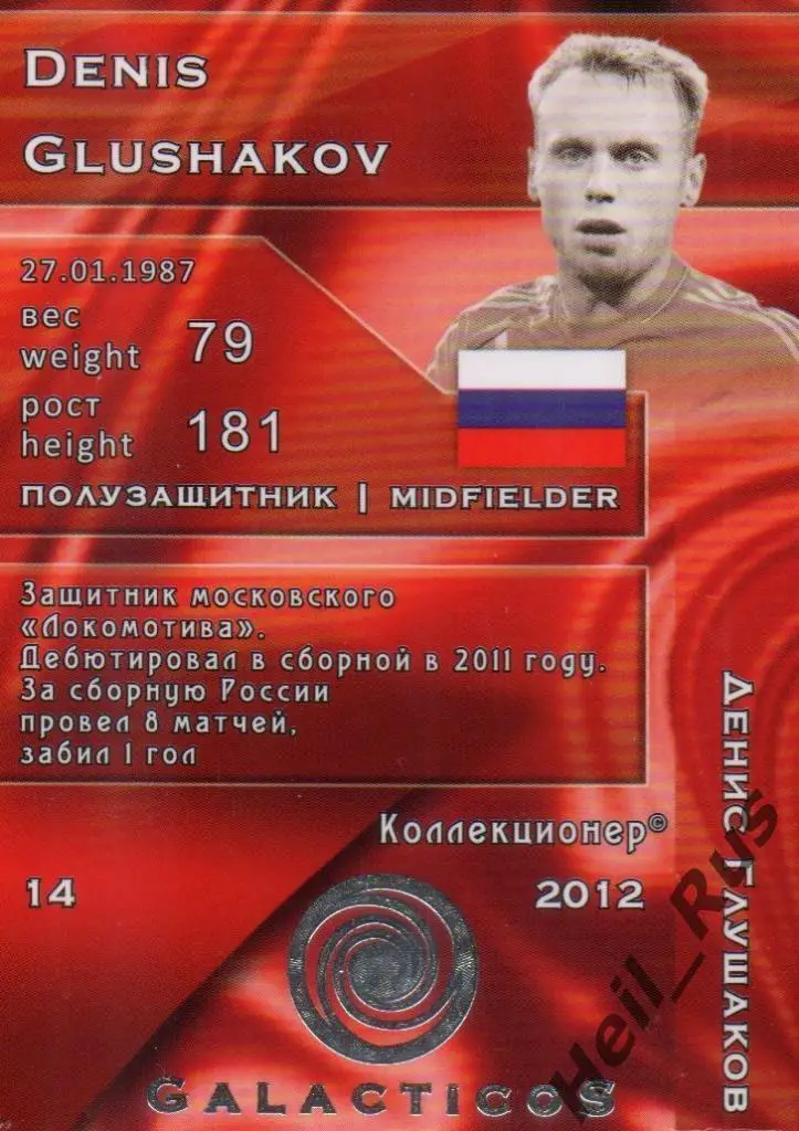 Футбол. Карточка Денис Глушаков Россия, Локомотив, Спартак Москва, Ахмат, Химки 1