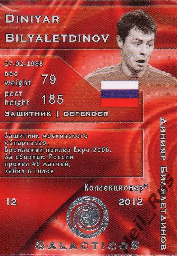 Футбол. Карточка Динияр Билялетдинов (Россия, Спартак/Локомотив/Торпедо Москва) 1