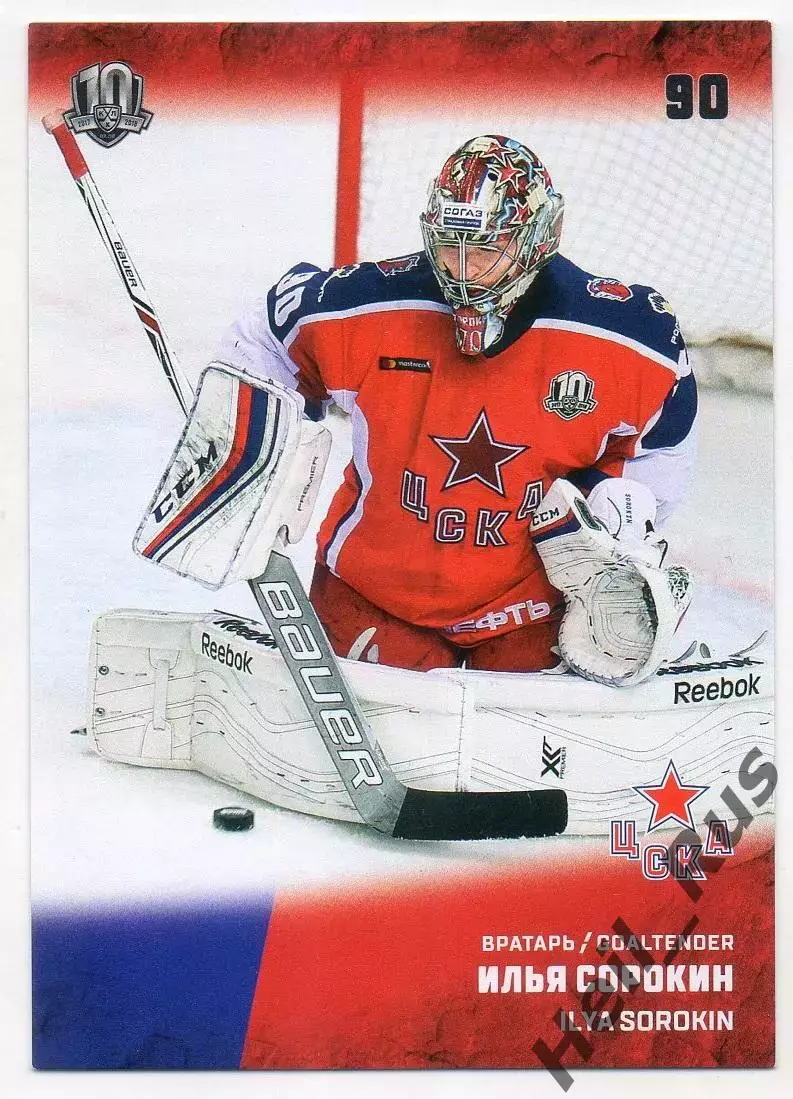 Хоккей. Карточка Илья Сорокин (ЦСКА Москва) КХЛ/KHL сезон 2017/18 SeReal