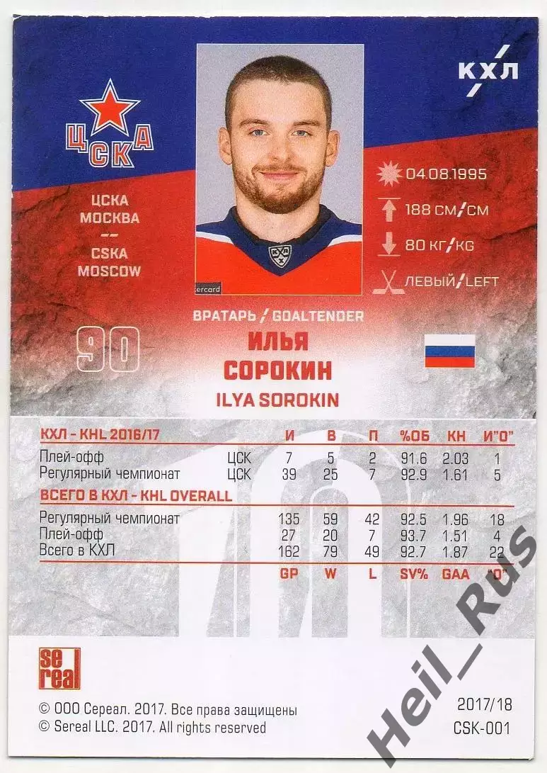 Хоккей. Карточка Илья Сорокин (ЦСКА Москва) КХЛ/KHL сезон 2017/18 SeReal 1