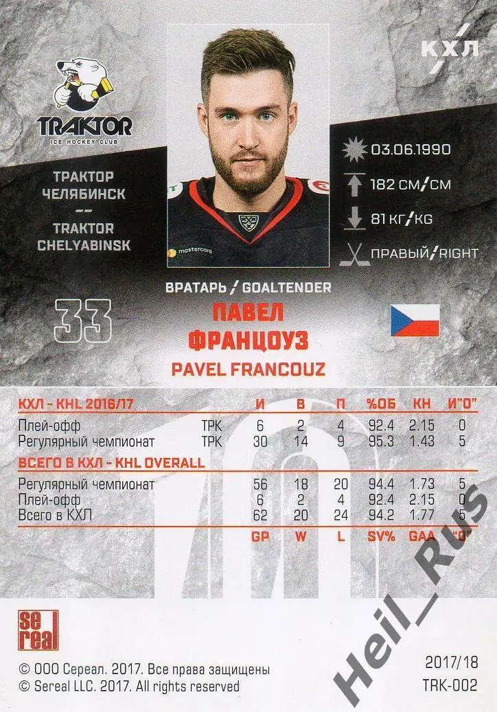 Хоккей. Карточка Павел Францоуз (Трактор Челябинск) КХЛ/KHL сезон 2017/18 SeReal 1