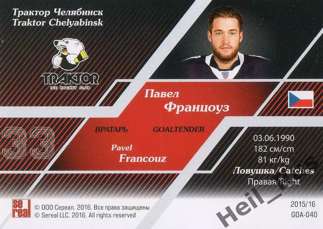 Хоккей; Карточка Павел Францоуз (Трактор Челябинск) КХЛ/KHL сезон 2015/16 SeReal 1