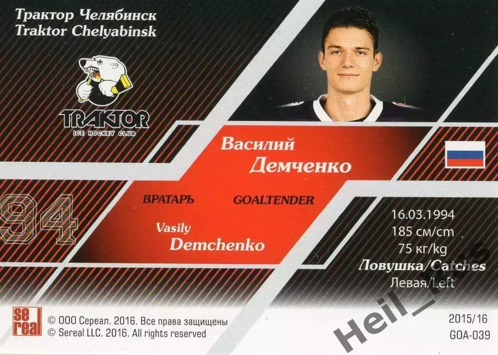 Хоккей Карточка Василий Демченко Трактор Челябинск КХЛ/KHL сезон 2015/16 SeReal 1