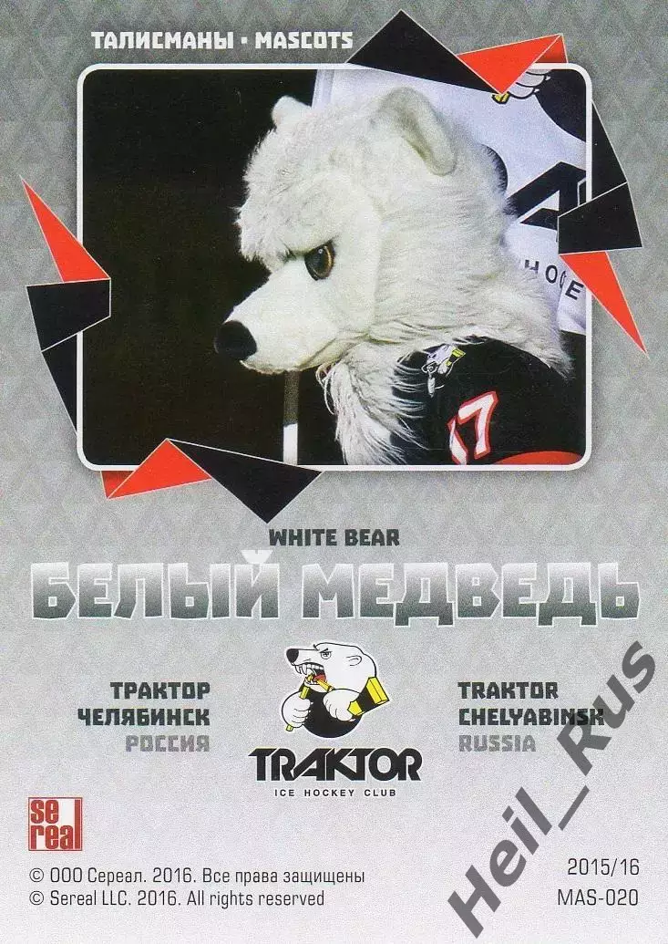 Хоккей. Карточка талисман Белый медведь Трактор Челябинск КХЛ/KHL 2015/16 SeReal 1