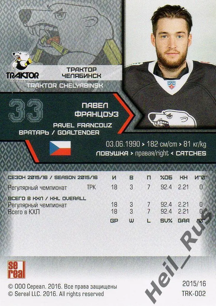Хоккей. Карточка Павел Францоуз (Трактор Челябинск) КХЛ/KHL сезон 2015/16 SeReal 1
