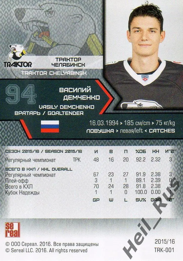 Хоккей; Карточка Василий Демченко Трактор Челябинск КХЛ/KHL сезон 2015/16 SeReal 1