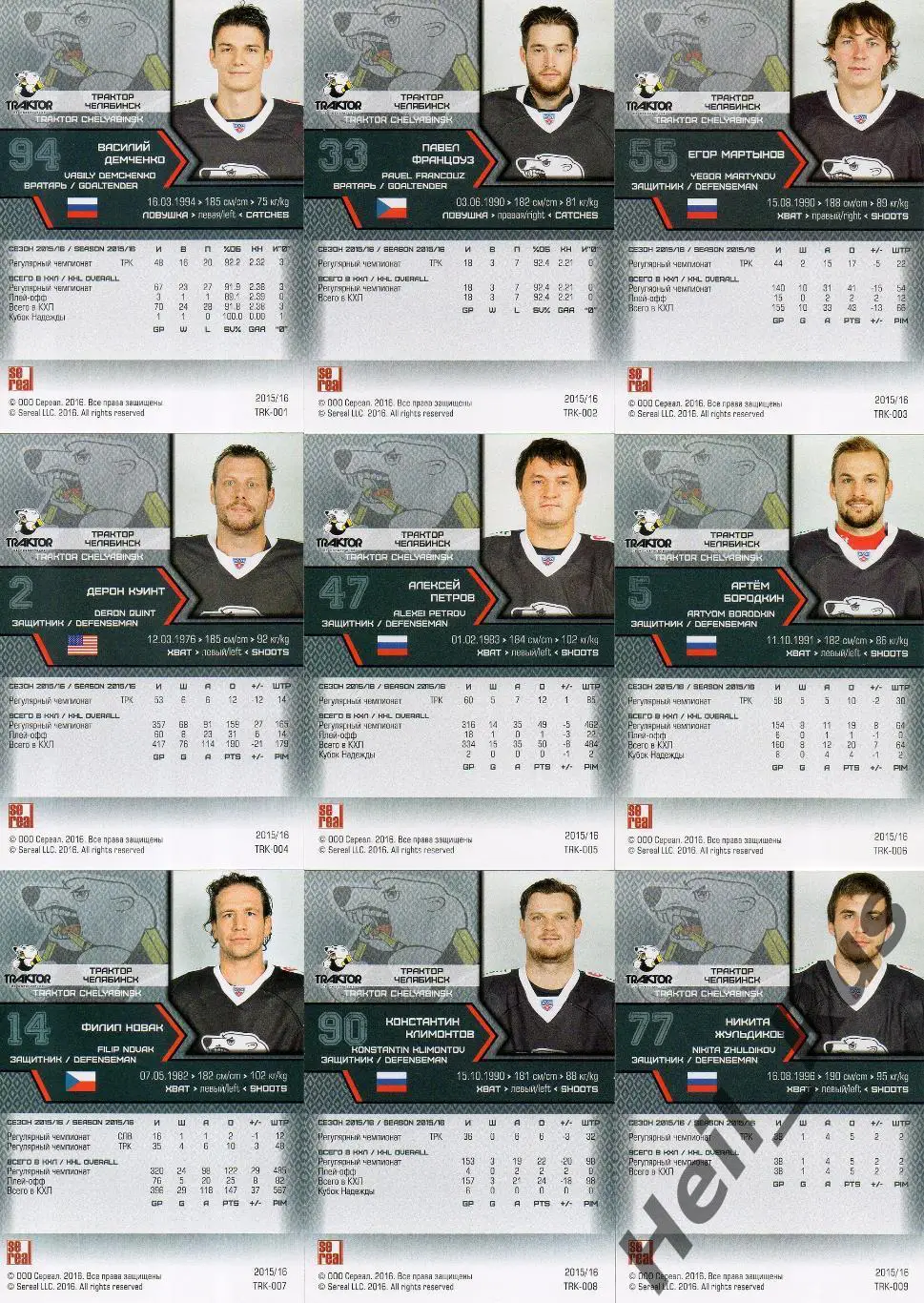 Хоккей Трактор Челябинск 18 карточек КХЛ/KHL сезон 2015/16 SeReal Демченко Куинт 1