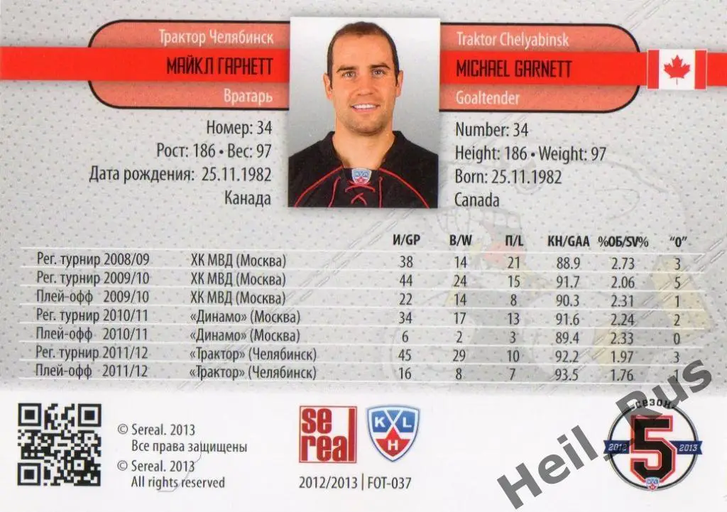 Хоккей. Карточка Майкл Гарнетт (Трактор Челябинск) КХЛ/KHL сезон 2012/13 SeReal 1