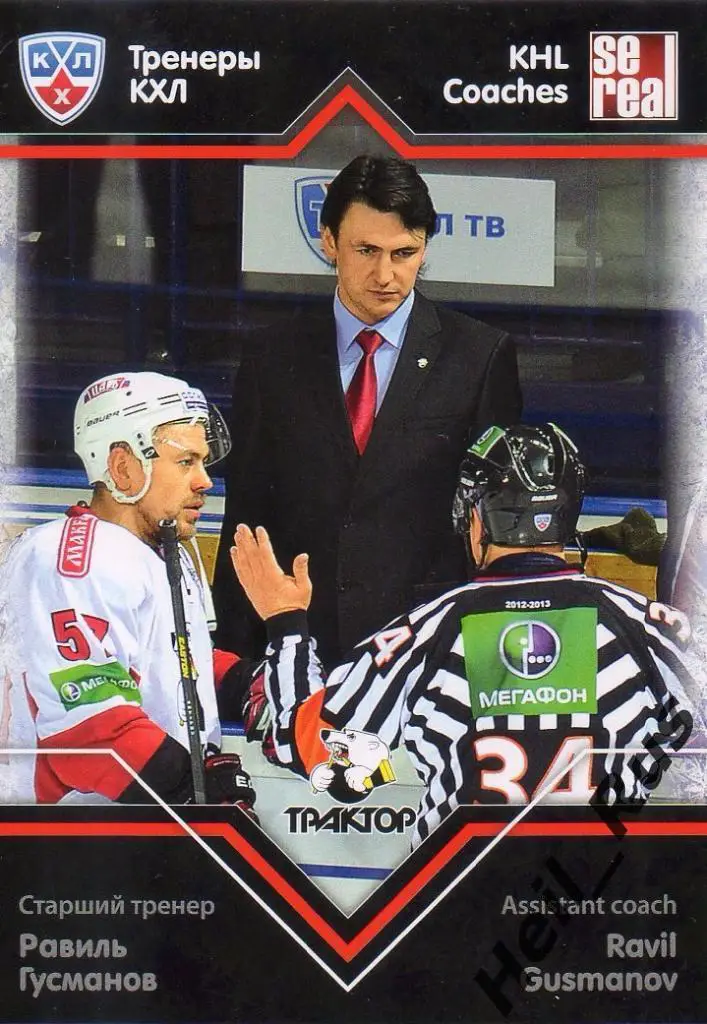 Хоккей Карточка тренер Равиль Гусманов Трактор Челябинск КХЛ/KHL 2012/13 SeReal