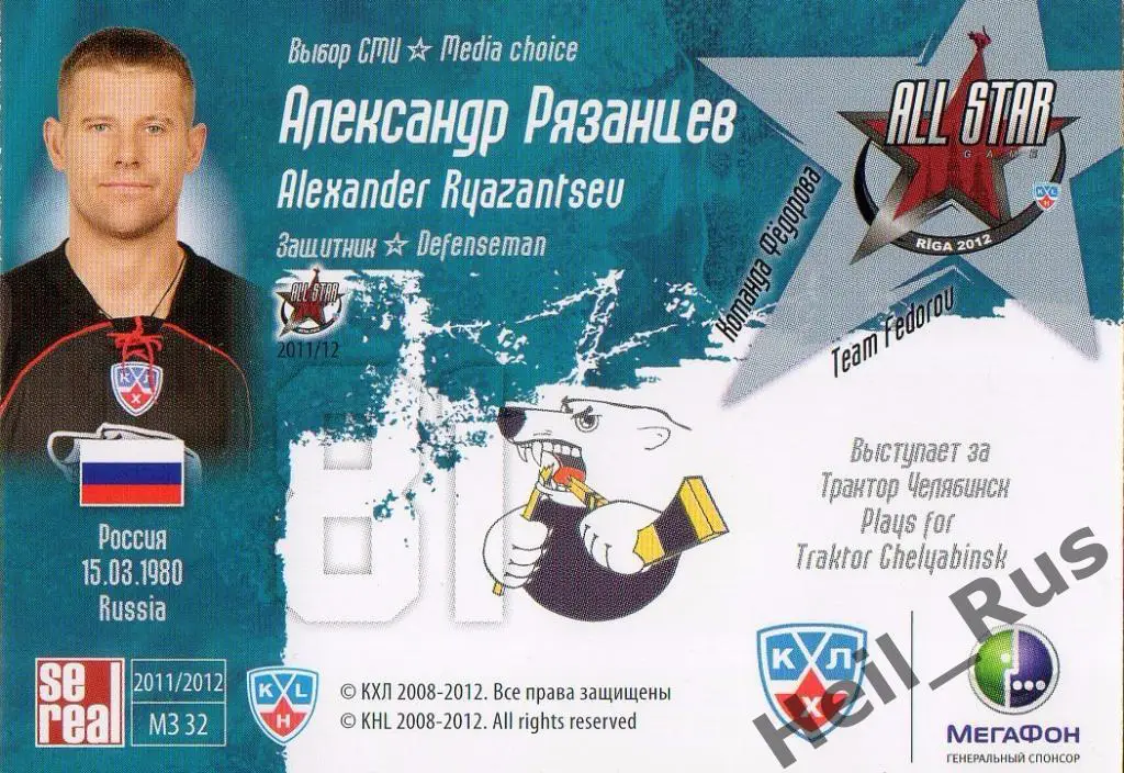 Хоккей. Карточка Александр Рязанцев (Трактор Челябинск) Матч Звезд КХЛ/KHL 2012 1