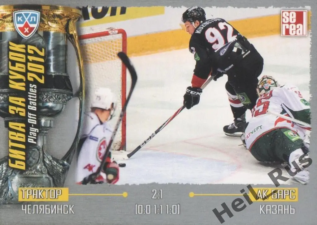 Хоккей Карточка Трактор Челябинск/Ак Барс Казань (КХЛ Кубок Гагарина 2012 SeReal