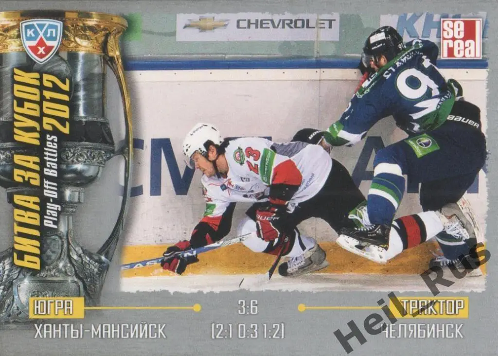 Хоккей. Карточка Югра Ханты-Мансийск/Трактор Челябинск (КХЛ Кубок Гагарина 2012)