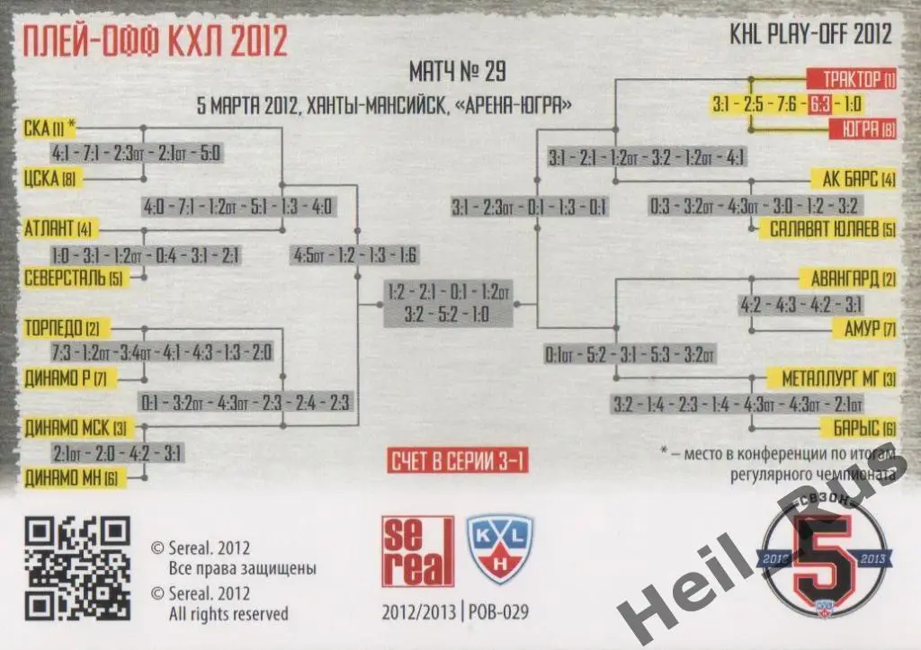 Хоккей. Карточка Югра Ханты-Мансийск/Трактор Челябинск (КХЛ Кубок Гагарина 2012) 1