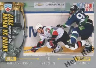 Хоккей. Карточка Югра Ханты-Мансийск/Трактор Челябинск (КХЛ Кубок Гагарина 2012)