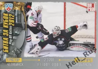 Хоккей Карточка Трактор Челябинск/Авангард Омск (КХЛ Кубок Гагарина 2012) SeReal