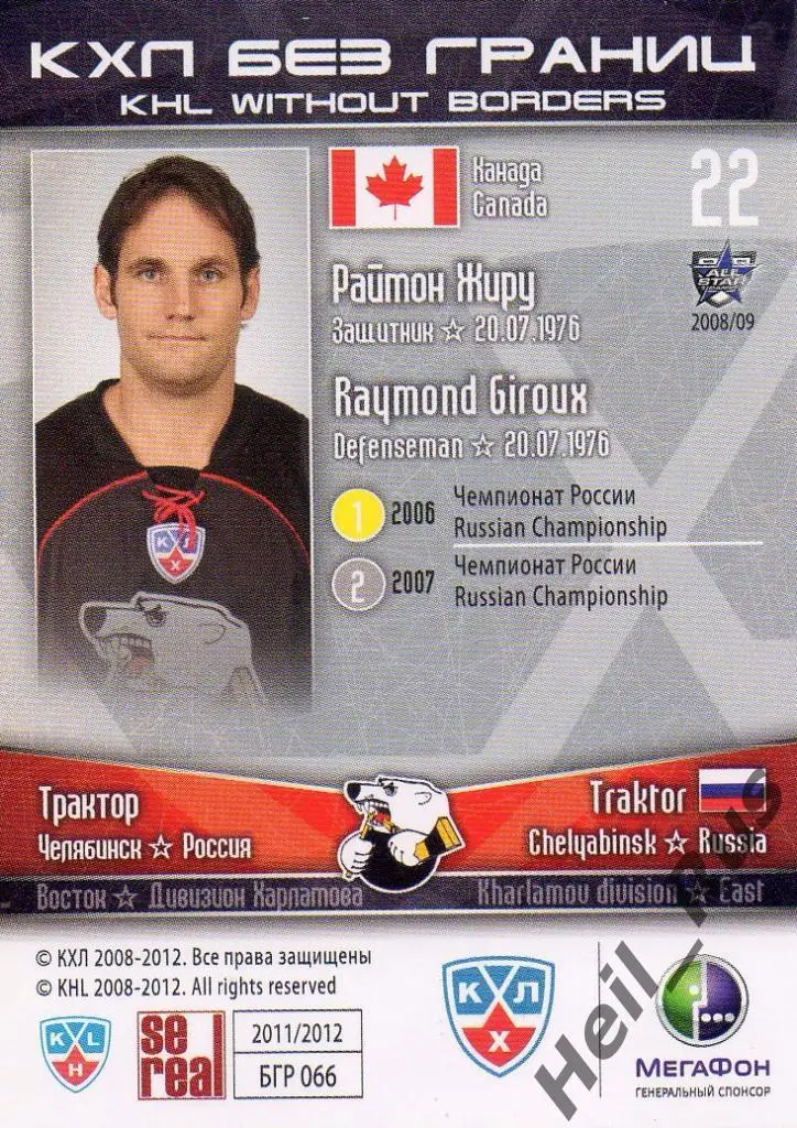 Хоккей. Карточка Раймон Жиру (Трактор Челябинск, Канада) КХЛ/KHL 2011/12 SeReal 1