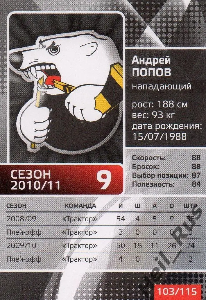 Хоккей. Карточка Андрей Попов (Трактор Челябинск) КХЛ/KHL сезон 2010/11 1